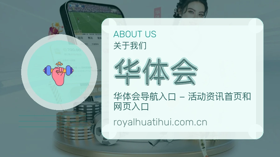 华体会关于我们