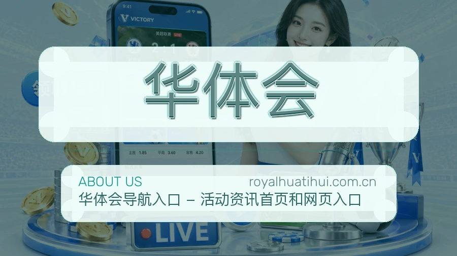 华体会关于我们